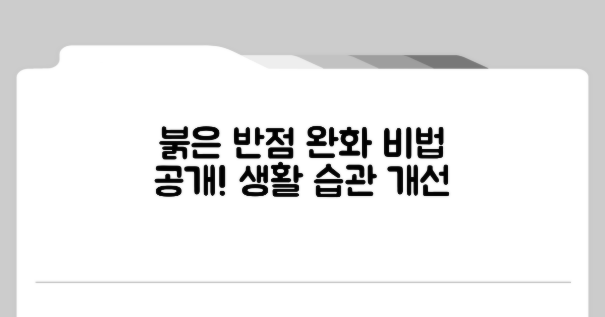 붉은 반점, 완화 위한 생활 습관