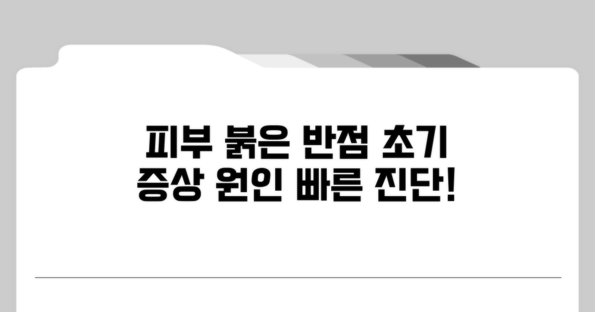 초기 증상, 붉은 반점 원인 분석