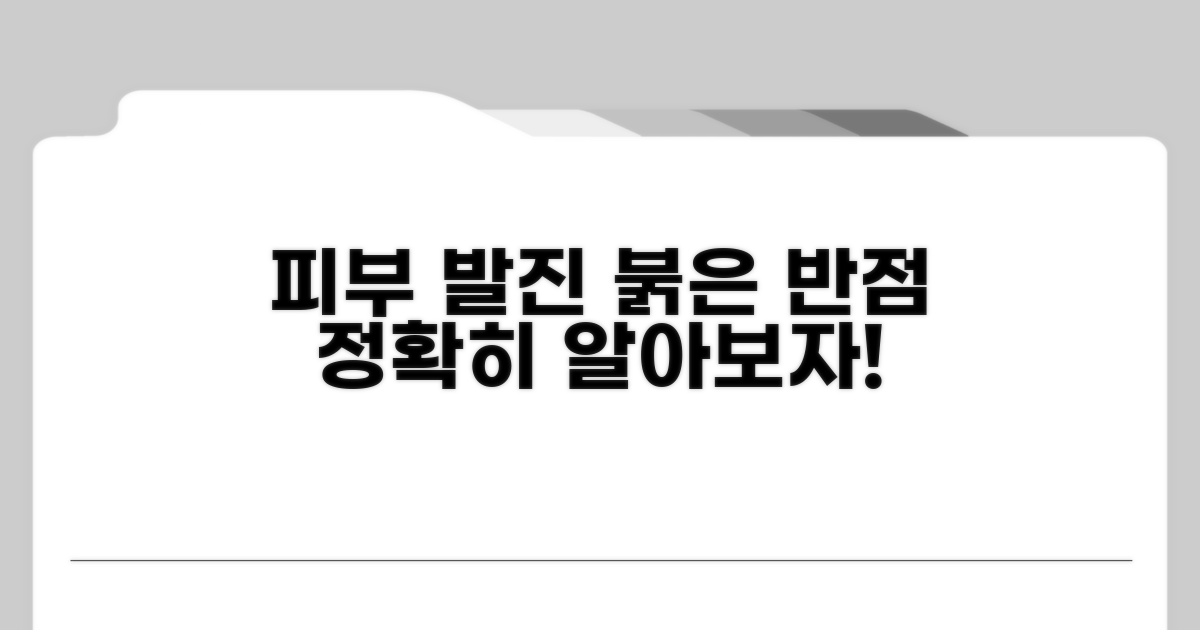 피부염 발진, 붉은 반점 증상 파악