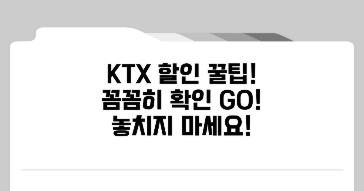 KTX 할인 조건, 꼼꼼히 확인하세요