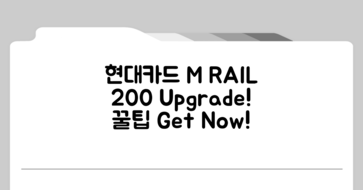 현대카드 M RAIL 200% 활용법