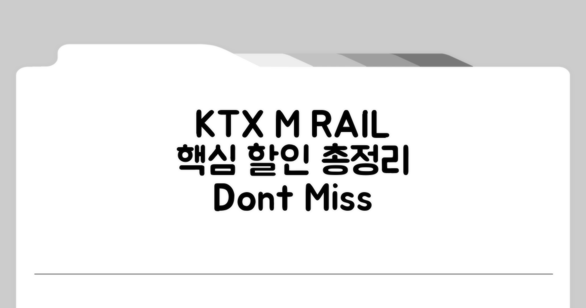 현대 M RAIL KTX 할인 핵심 총정리