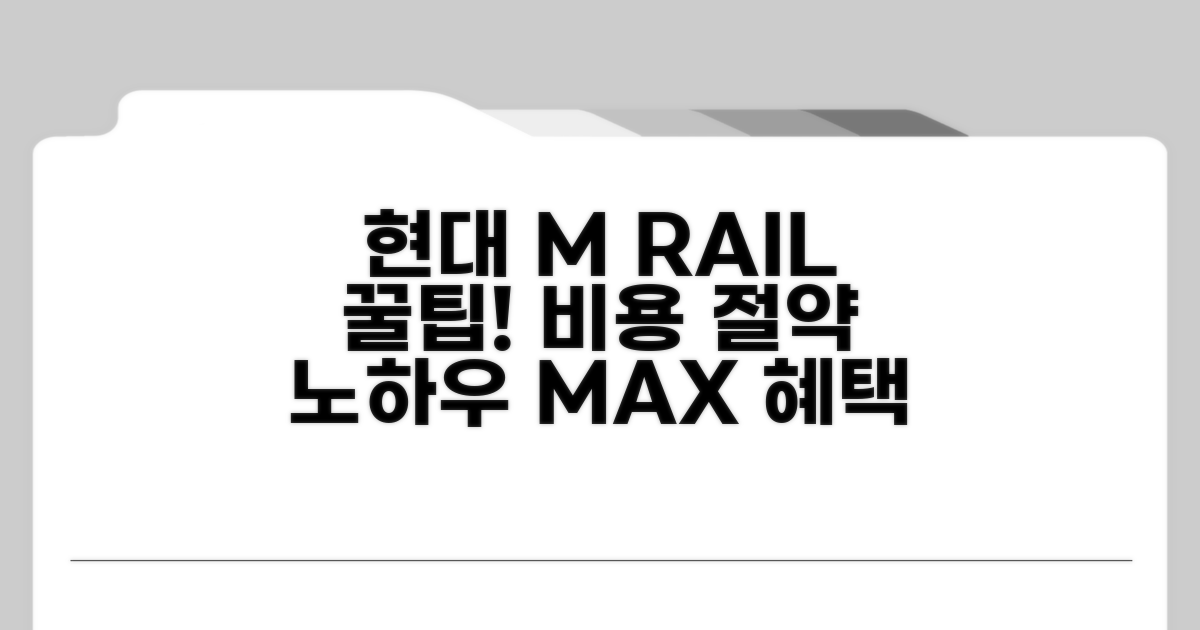 현대 M RAIL 이용 꿀팁과 절약 노하우