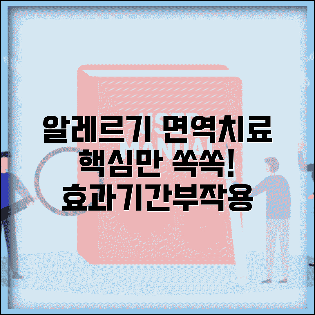 알레르기 면역치료 적응증 완벽정리 | 면역요법 효과 기간 부작용