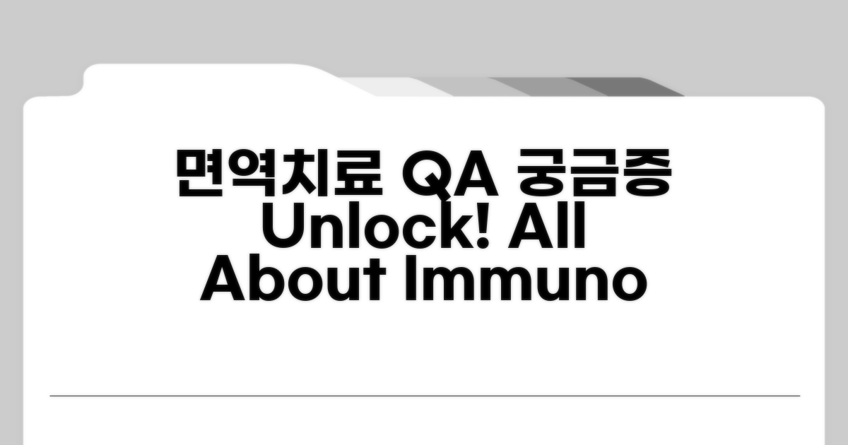 면역치료, 궁금증 해결 Q&A