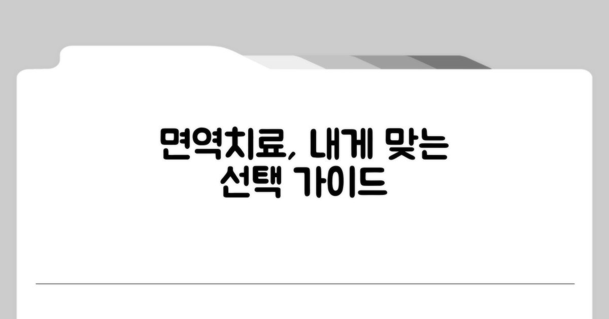 나에게 맞는 면역치료 선택 가이드