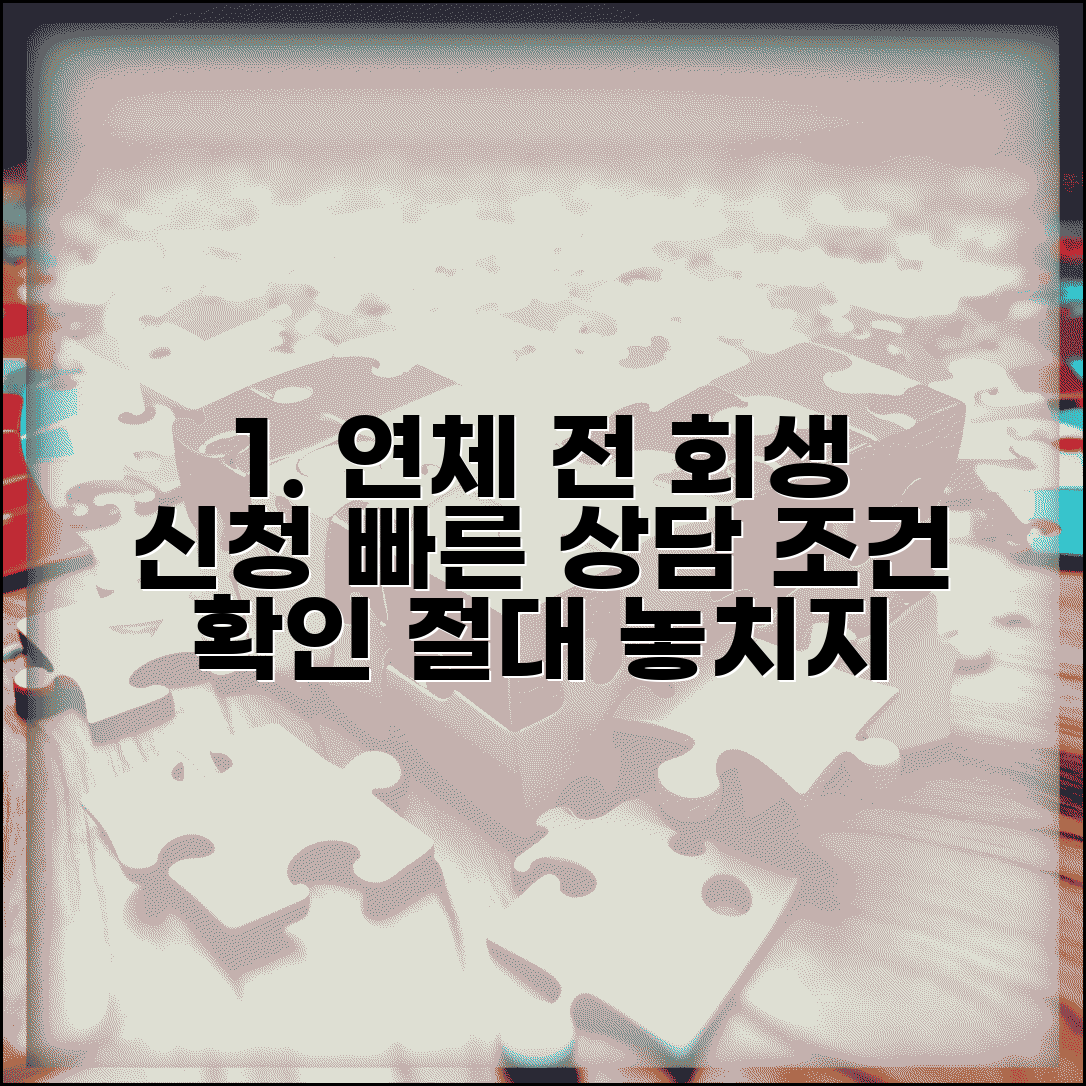 연체전 개인회생 신청 | 연체 전 개인회생 절차와 조건