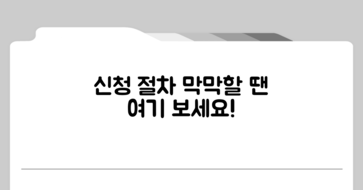 신청 절차, 막막하다면 여기를 보세요