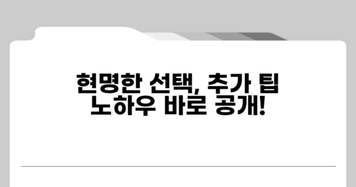 현명한 선택을 위한 추가 팁과 노하우