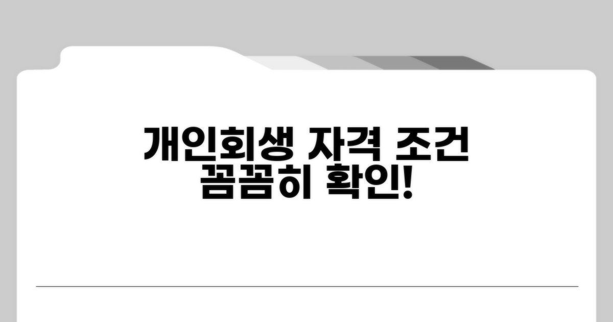 개인회생 자격과 조건, 꼼꼼히 확인해요