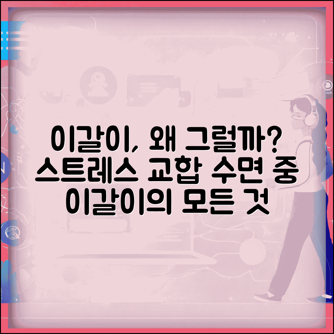 이갈이 원인 자면서 이 가는 이유 | 이갈이 원인 스트레스 교합 수면