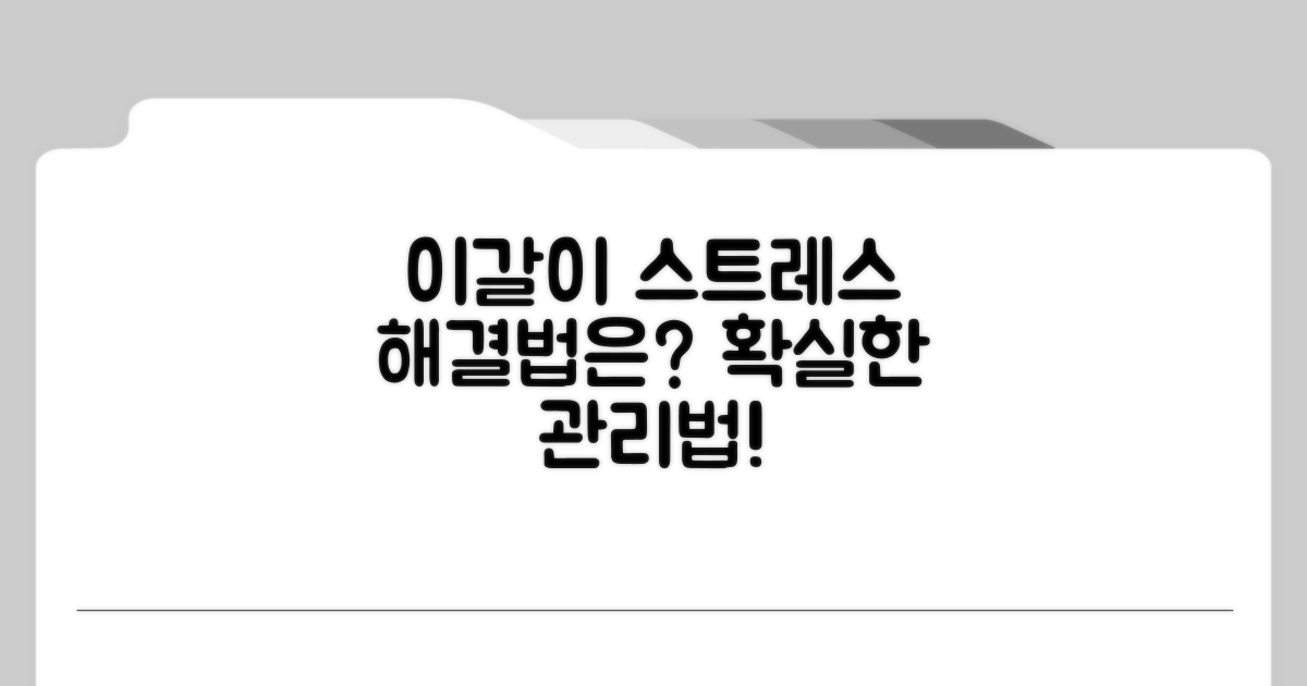 스트레스 이갈이, 어떻게 관리할까?