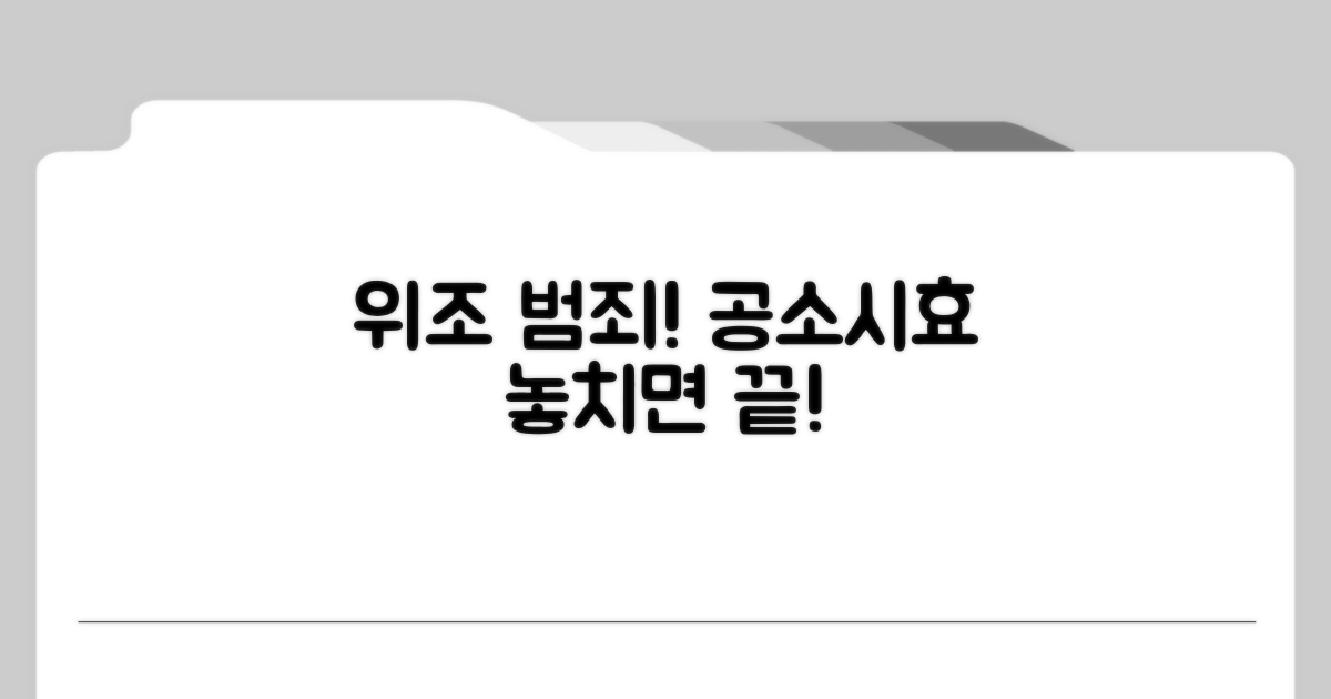 위조 범죄, 공소시효 만료 전 알아두기
