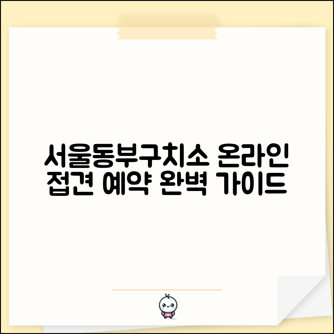 서울동부구치소 홈페이지 활용법 | 온라인 접견 예약 방법