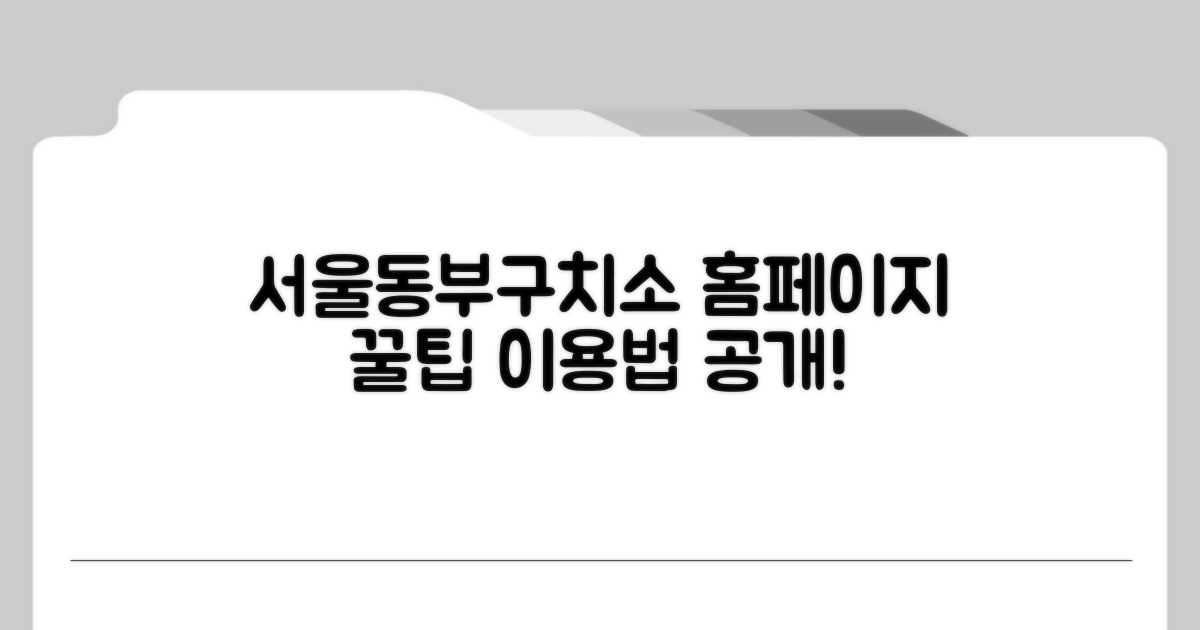 서울동부구치소 홈페이지 활용법