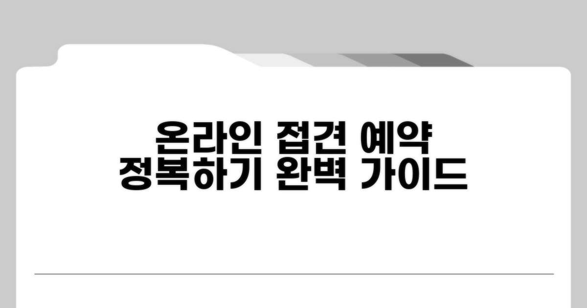 온라인 접견 예약 방법 완벽 가이드