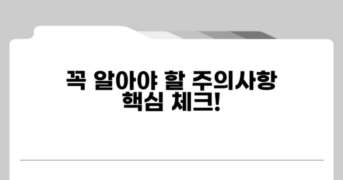 주의사항과 꼭 알아둘 점