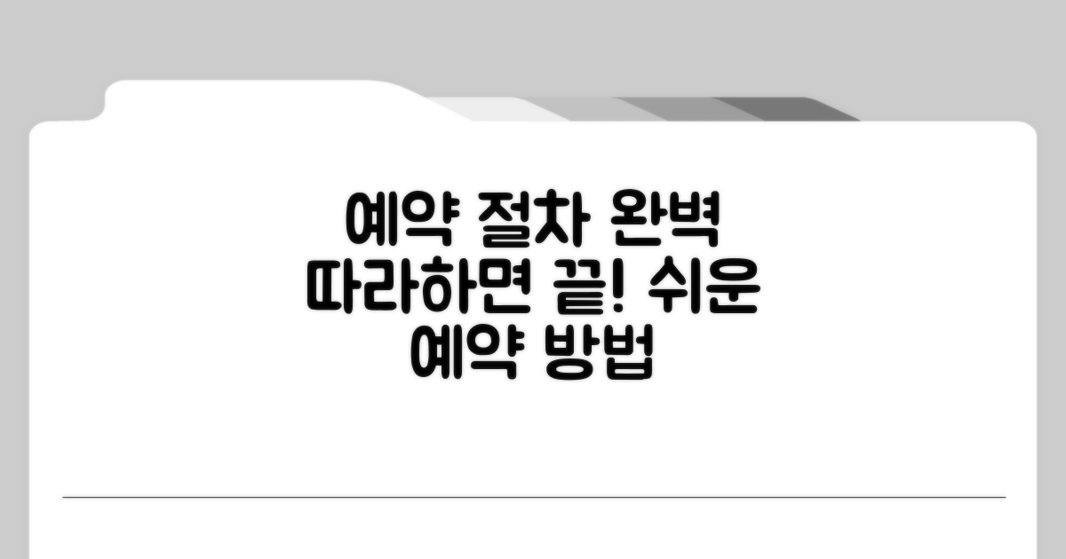 단계별 예약 절차 상세 분석