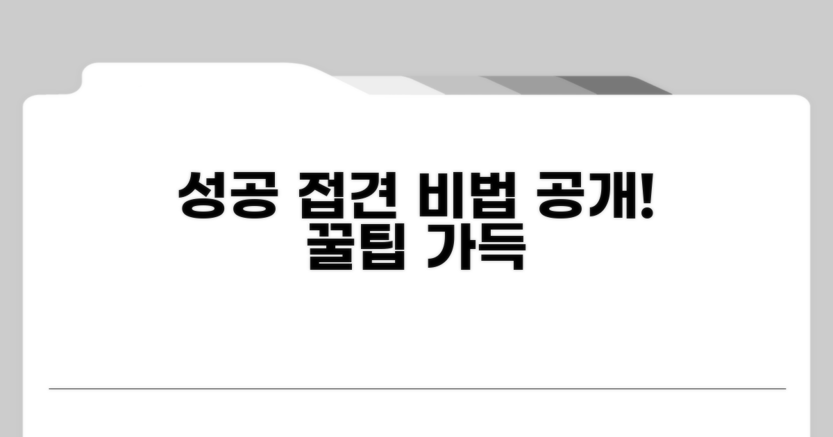 성공적인 접견을 위한 꿀팁