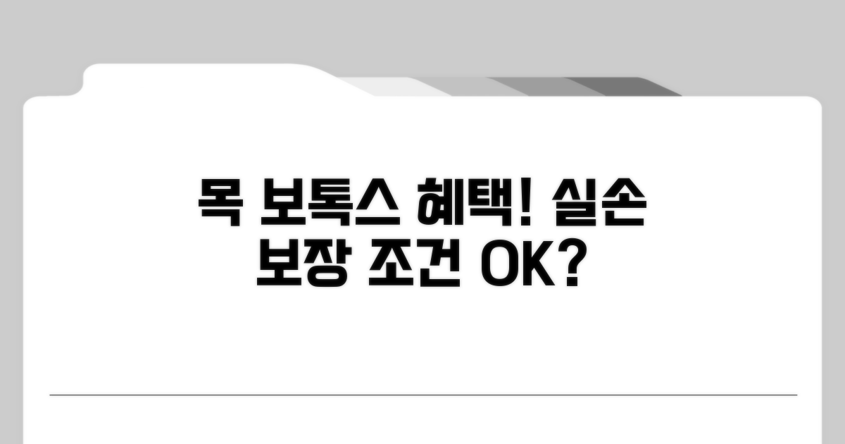 목 사경 보톡스, 실손 보장 조건 확인