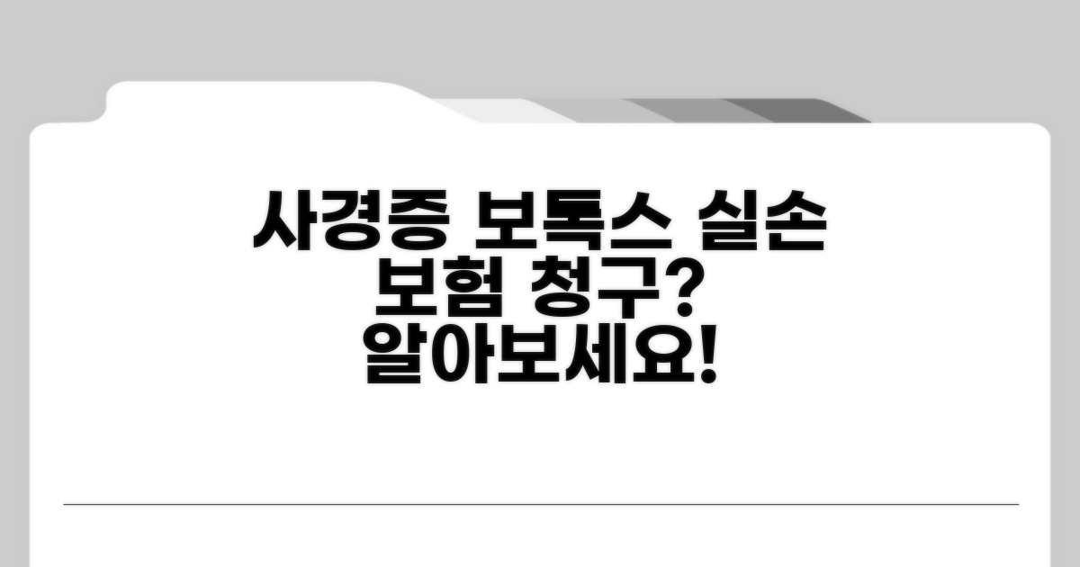 사경증 보톡스 실손 청구 가능할까?