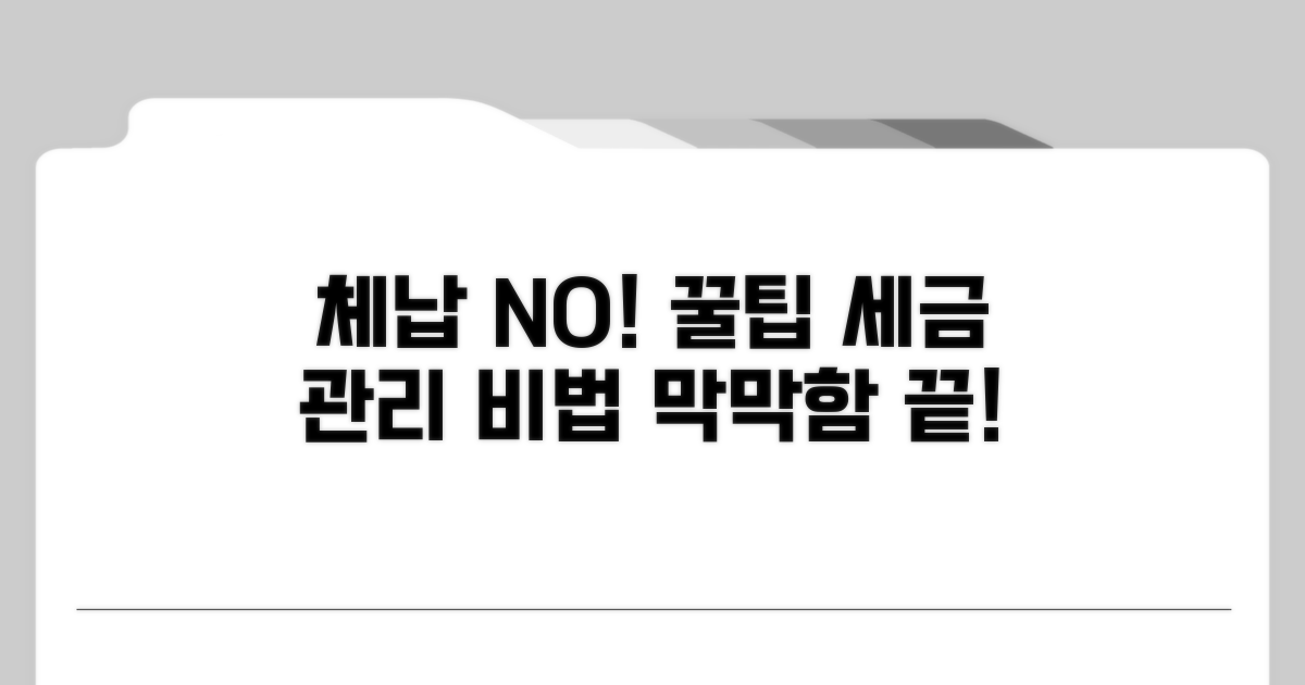 체납 국세 관리 및 예방 꿀팁