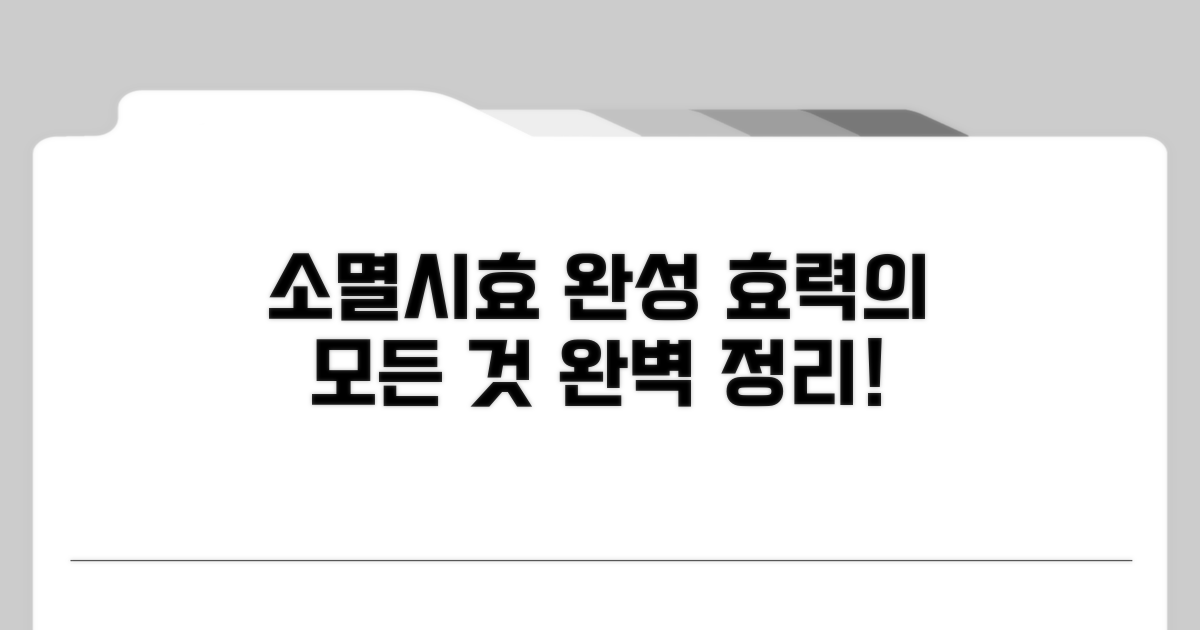 소멸시효 완성 시점과 효력
