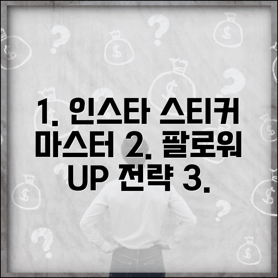 인스타 스티커 창의적 활용법 | 질문 투표 퀴즈 음악 스티커로 팔로워 참여도 높이는 전략