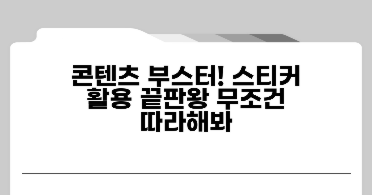 콘텐츠 부스터, 스티커 활용법
