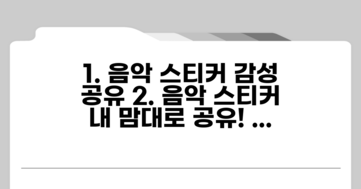 음악 스티커로 감성 공유