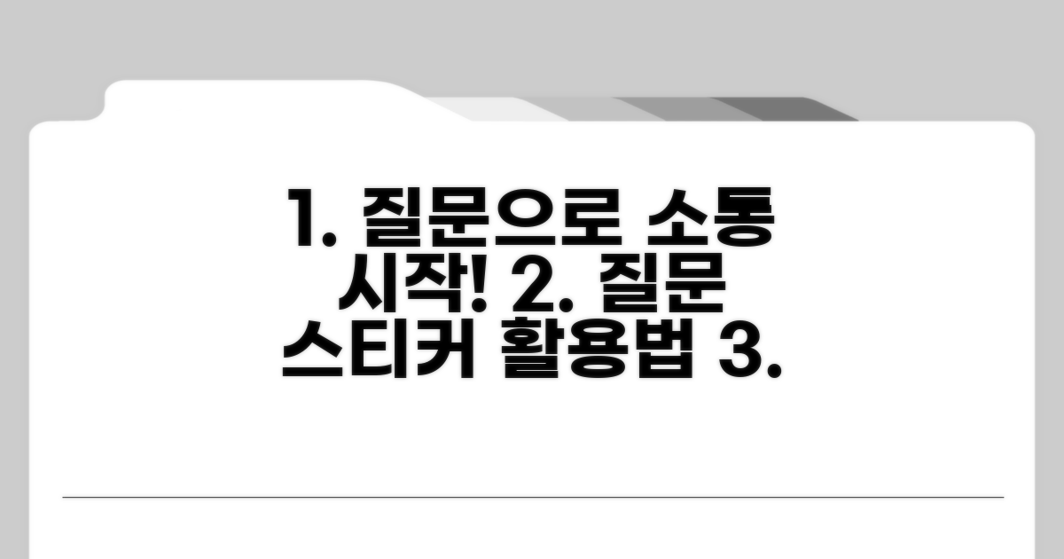 질문 스티커로 소통 시작