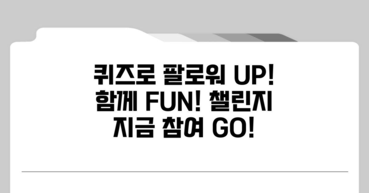 퀴즈로 팔로워와 재미 UP