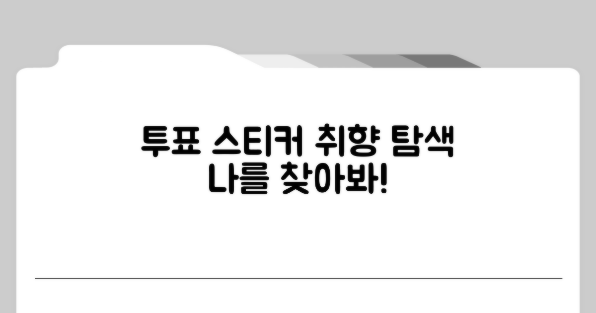 투표 스티커로 취향 찾기