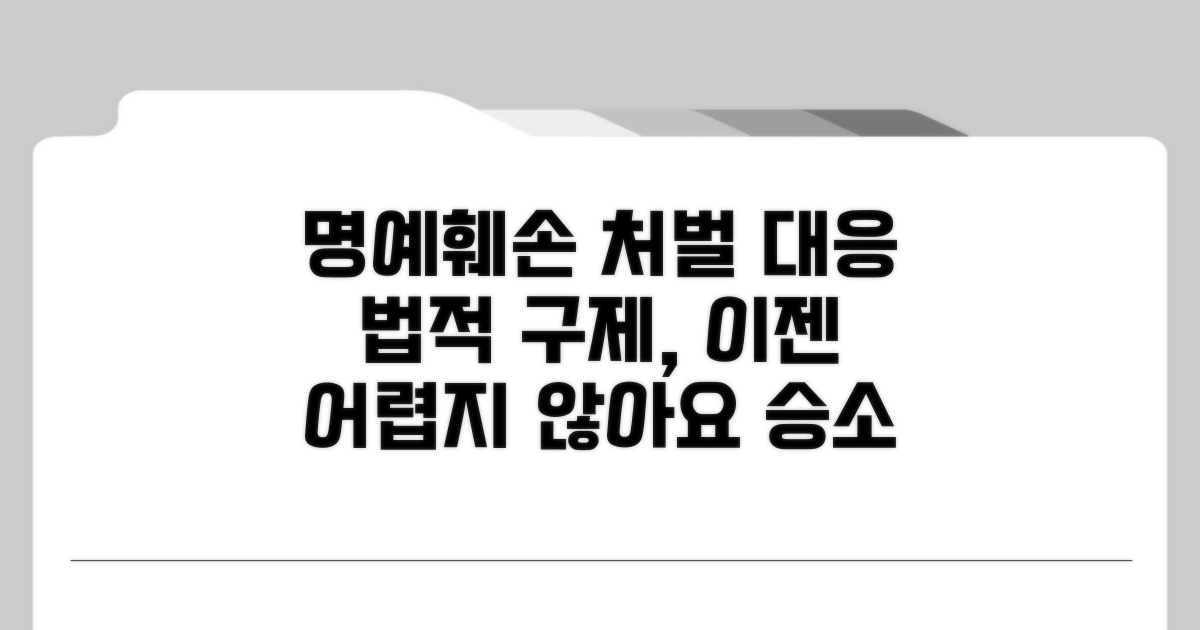 명예훼손죄 처벌과 대응 전략