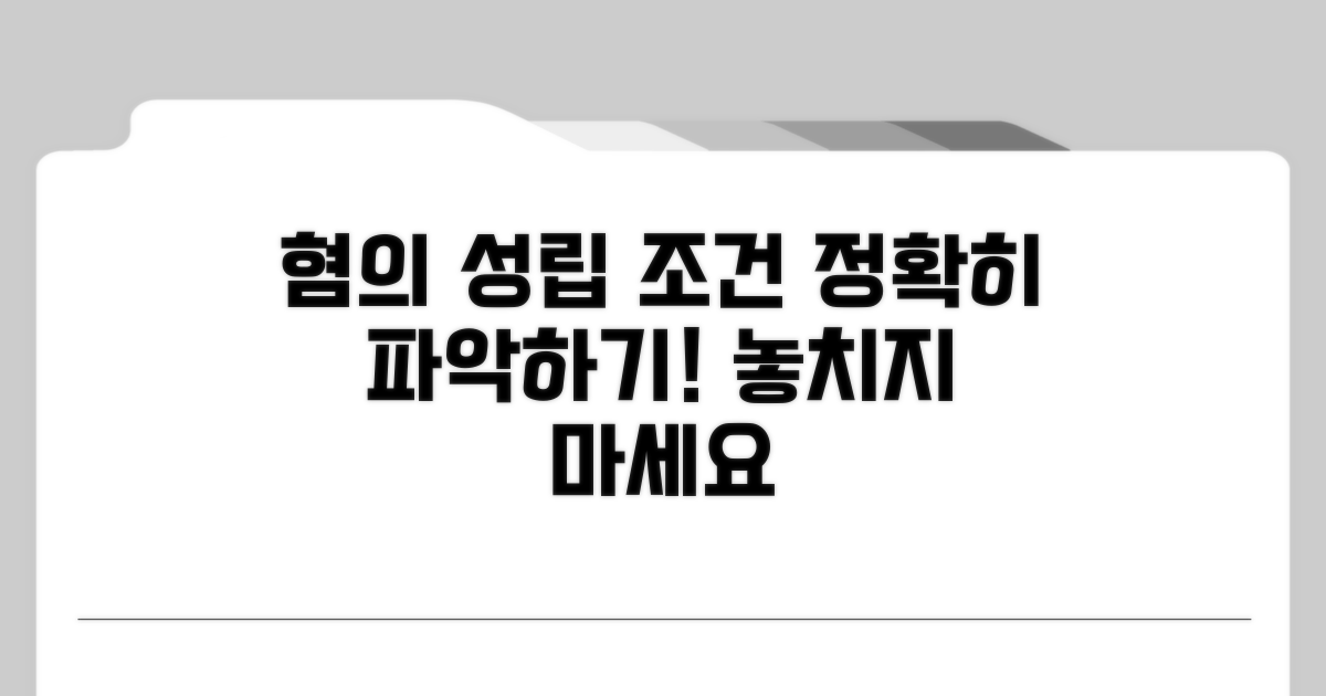 혐의 성립 요건 꼼꼼히 확인하기