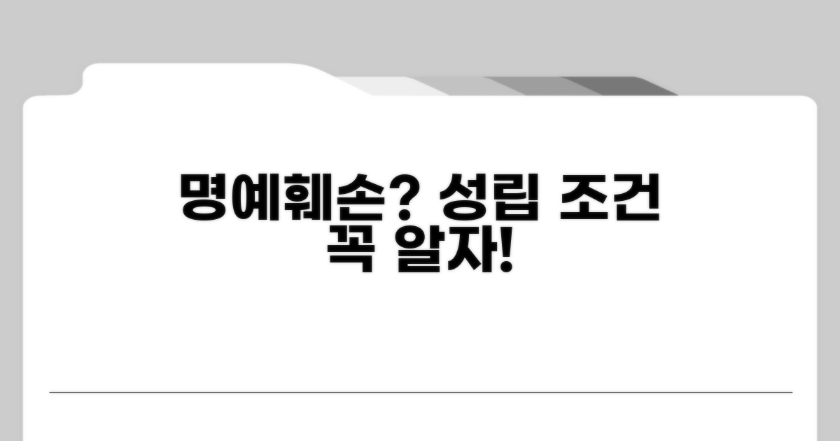 명예훼손죄 성립 핵심 조건 분석