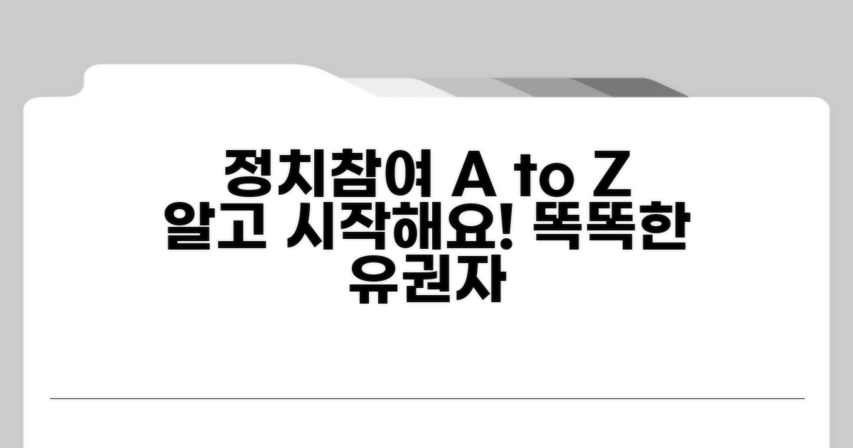 합법적 정치 참여, 미리 알아두면 좋아요