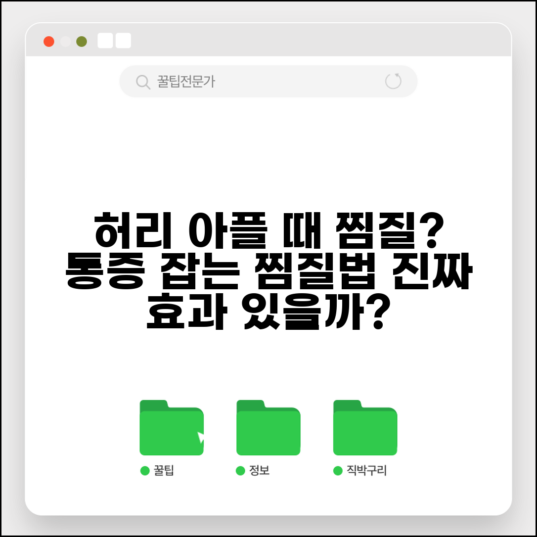 허리 아픈데 찜질해도 되나요 | 허리 통증 | 찜질 | 치료법