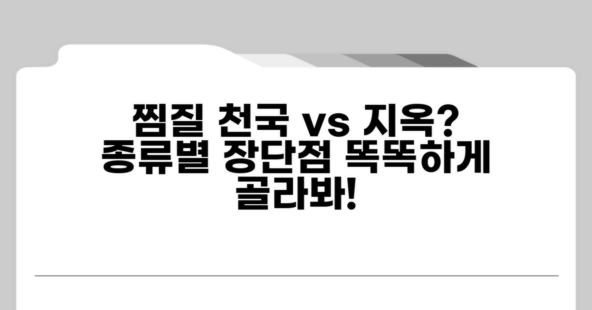 찜질 종류별 장단점 비교 분석