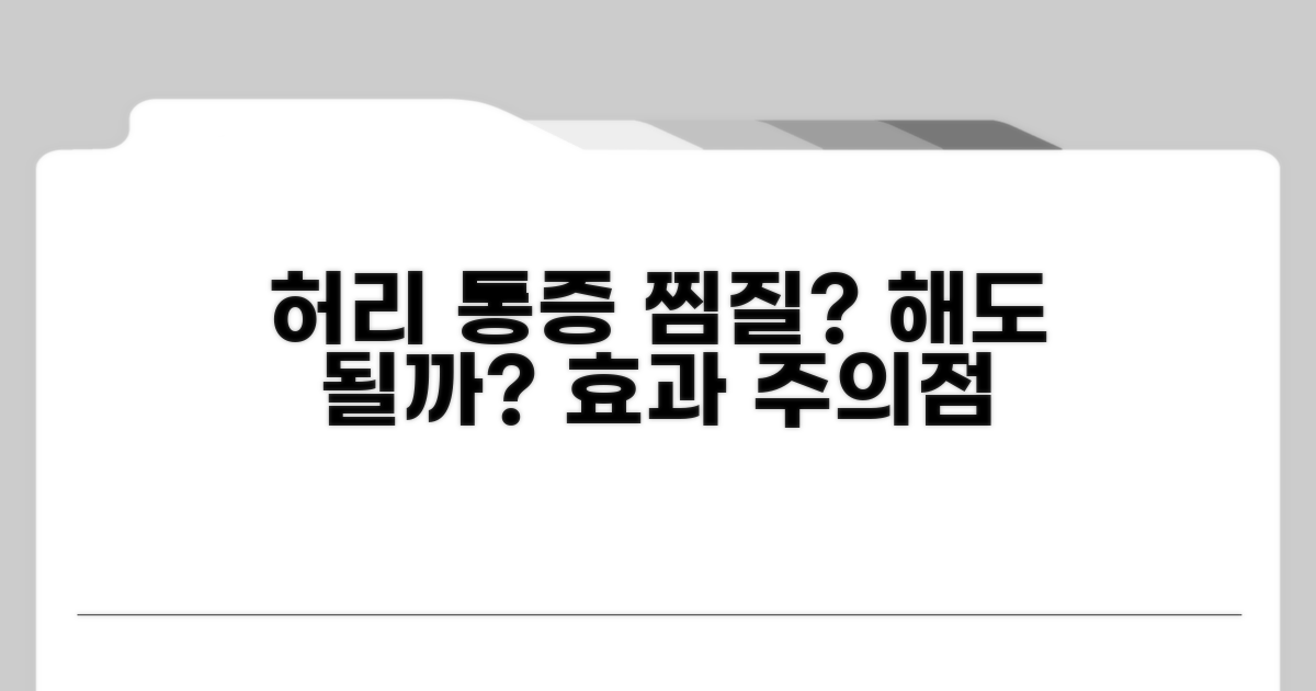 허리 통증 찜질, 해도 될까?