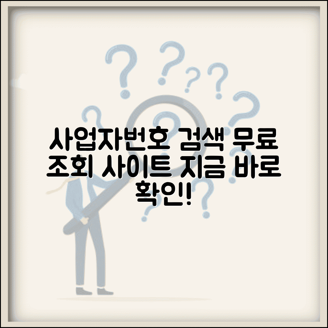 사업자번호 검색 무료 사이트 | 사업자번호 조회 서비스 모음