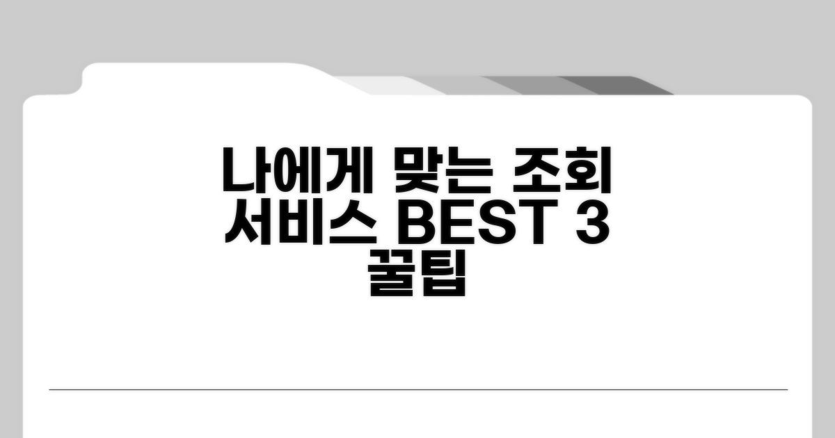 나에게 맞는 조회 서비스 찾기