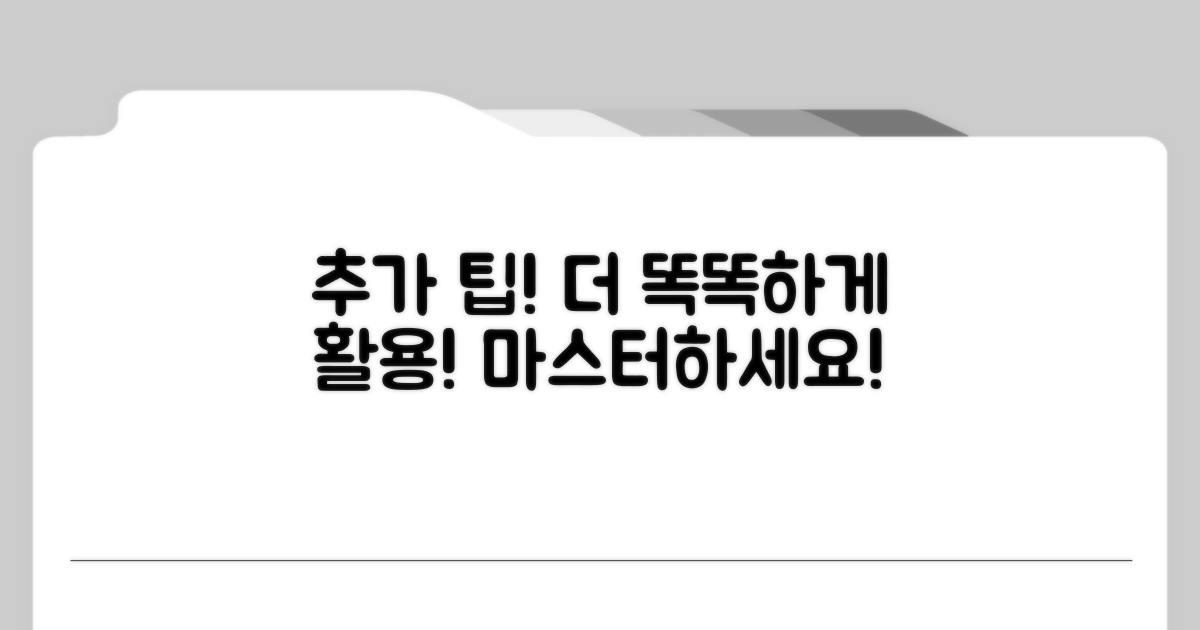 추가 팁으로 더 똑똑하게 활용하기