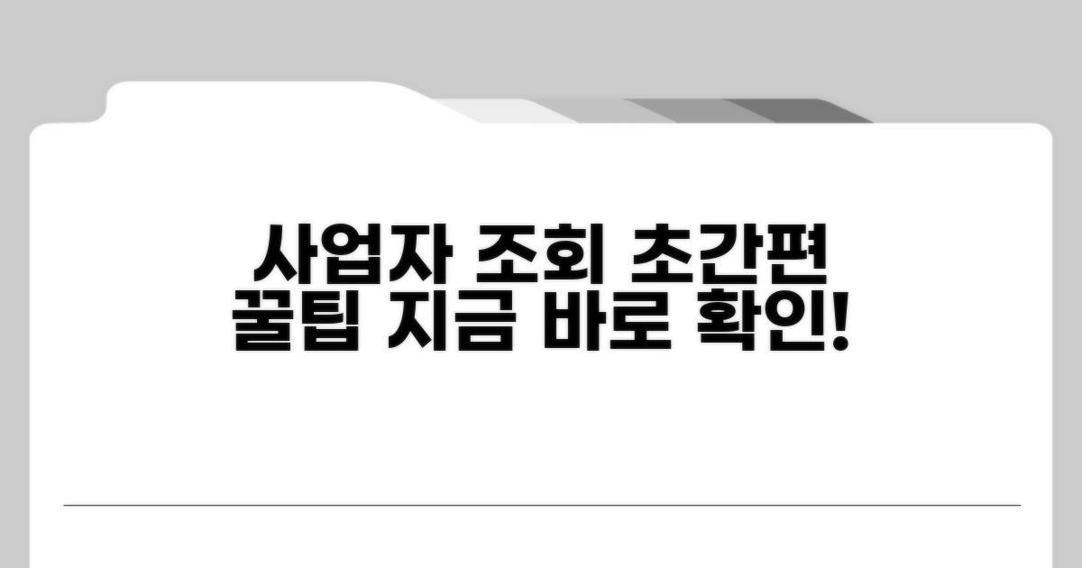 간편하게 사업자 번호 조회하는 법
