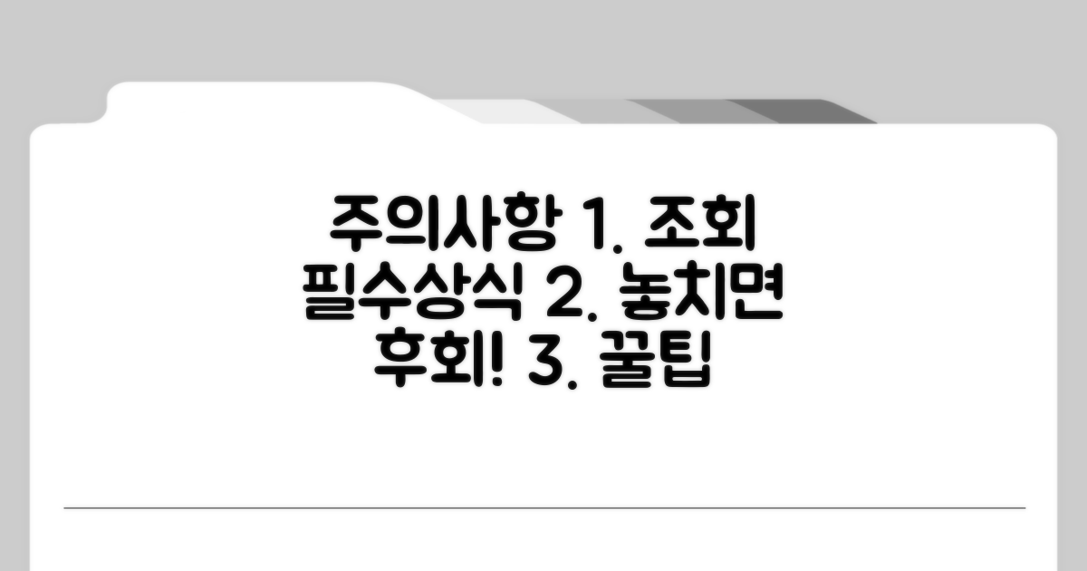 조회 시 꼭 알아야 할 주의사항