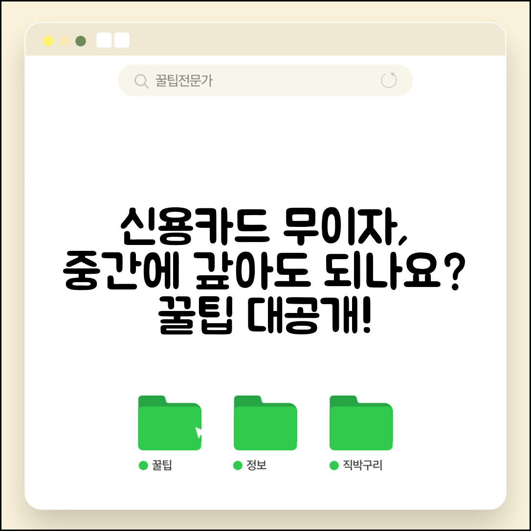 신용카드 무이자할부 중간에 일시납 가능한가요 | 무이자할부 | 중도일시납 | 혜택 유지 | 변경 방법