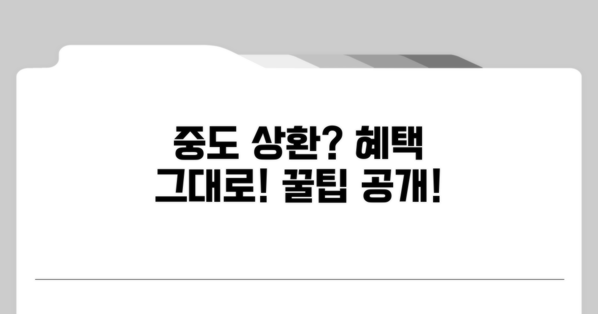 중도 상환, 혜택 그대로 유지 방법