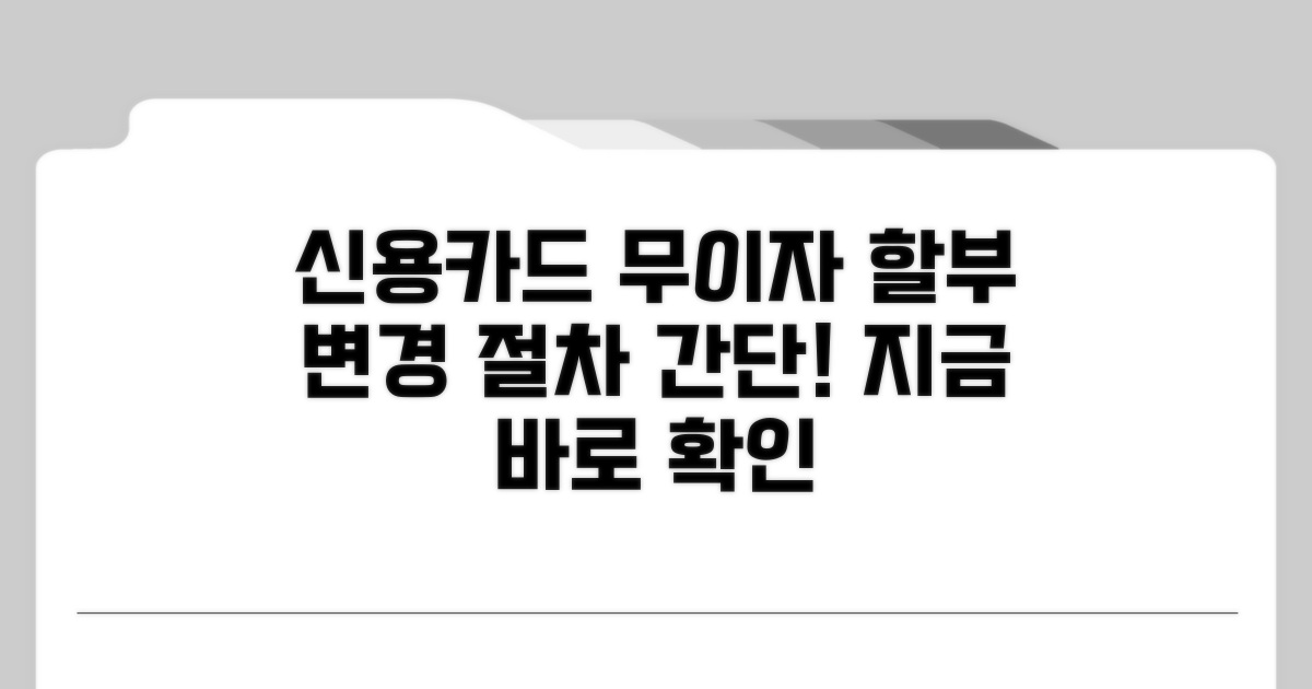 신용카드 무이자 할부 변경 절차
