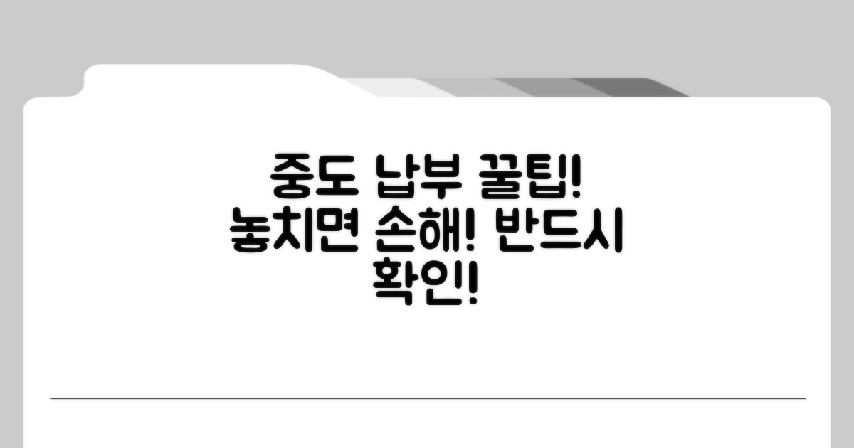 중도 납부 시 꼭 확인하세요!