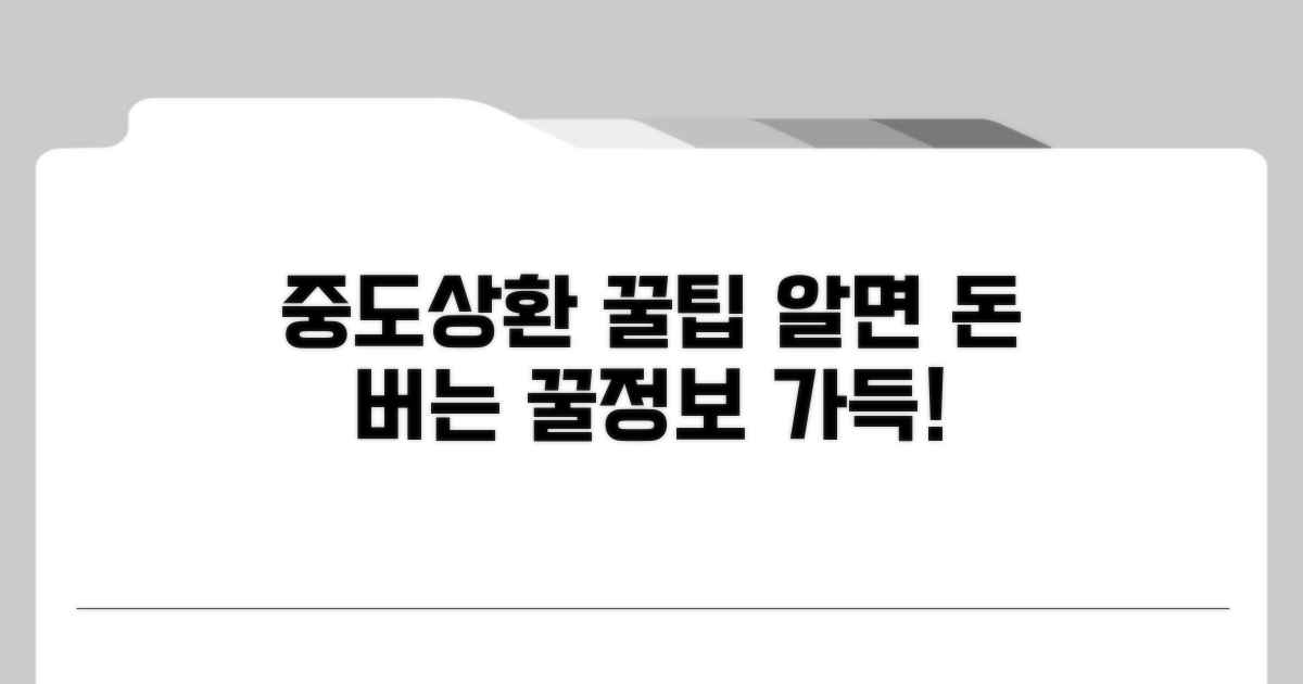 알아두면 좋은 중도 상환 꿀팁